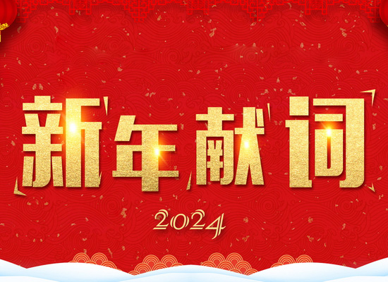 《新風(fēng)起航，開立新局》——2024新年獻詞